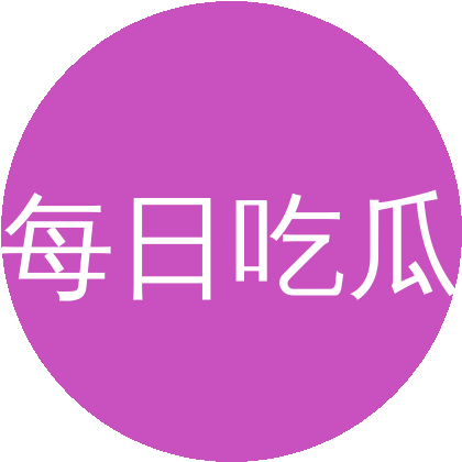 每日吃瓜